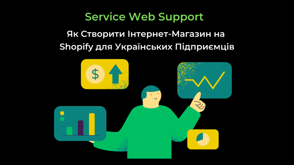 В Україні дедалі більше підприємців обирають shopify для створення своїх інтернет магазинів