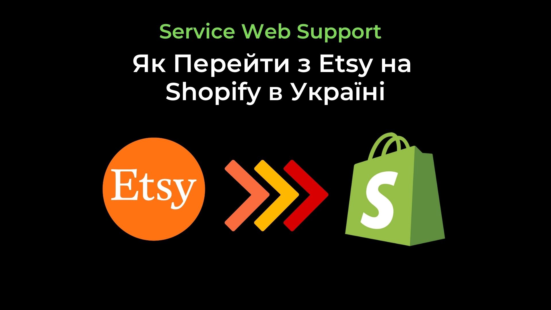 Як Перейти з etsy на shopify в Україні